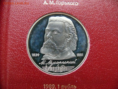 1 рубль 1989 - Мусоргский - пруф - Мусоргский А.JPG