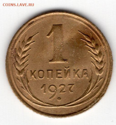 1 копейка 1927г нечастая  сохранность до 08.04.25 22.00 мск - img374