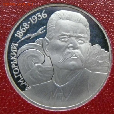 1 рубль 1988 - Горький - пруф - P1390851.JPG