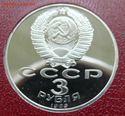 3 рубля 1989 - Землетресение в Армении - пруф - Армения Б.JPG