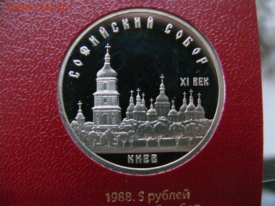 5 рублей 1988 - Софийский собор - пруф - Софийский А.JPG