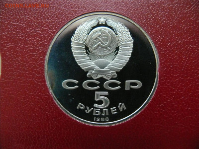 5 рублей 1988 - Новгород - пруф - Новгород Б.JPG
