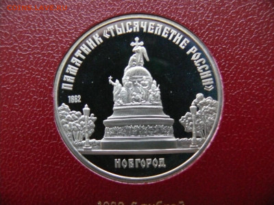 5 рублей 1988 - Новгород - пруф - Новгород А.JPG