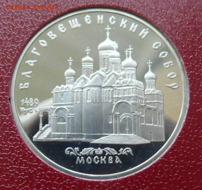 5 рублей 1989 - Благовещенский собор - пруф - Благовещенский А.JPG