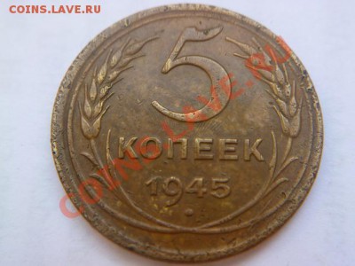 5 копеек 1945 ,интересная монета - P1010787-1.JPG