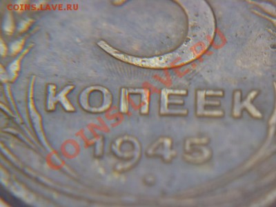 5 копеек 1945 ,интересная монета - P1010788-2.JPG