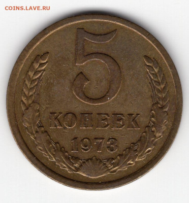 5 копеек 1973 г до 08.04.25 22.00 мск - img376