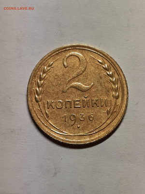 2 копейки 1936 год. до 05.04 - штемп.блеск 005