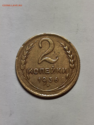 2 копейки 1936 год. до 05.04 - штемп.блеск 007