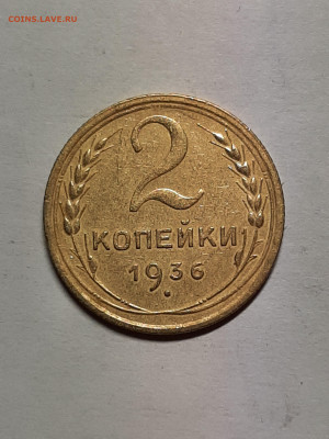 2 копейки 1936 год. до 05.04 - штемп.блеск 011