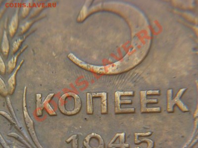 5 копеек 1945 ,интересная монета - P1010790-3.JPG
