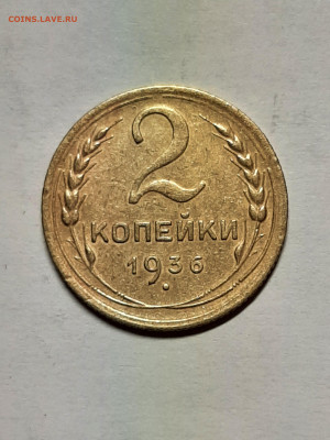 2 копейки 1936 год. до 05.04 - штемп.блеск 013