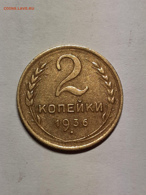 2 копейки 1936 год. до 05.04 - штемп.блеск 017