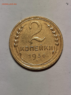 2 копейки 1936 год. до 05.04 - штемп.блеск 019