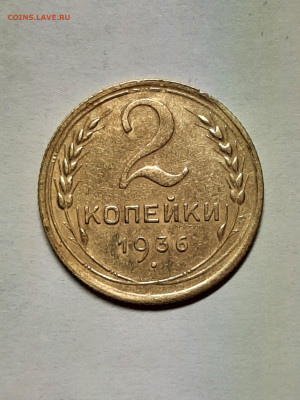 2 копейки 1936 год. до 05.04 - штемп.блеск 021