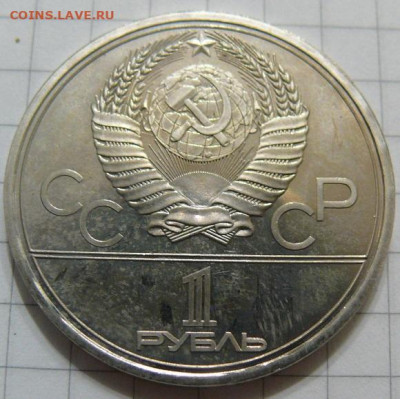 1 рубль 1979 - МГУ - АЦ - P1390854.JPG