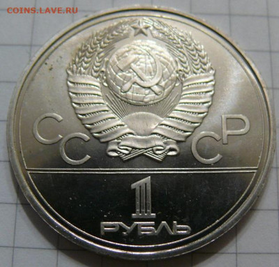 1 рубль 1980 - Эмблема - АЦ - P1390858.JPG