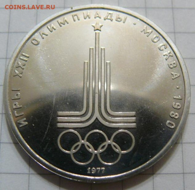 1 рубль 1980 - Эмблема - АЦ - P1390857.JPG