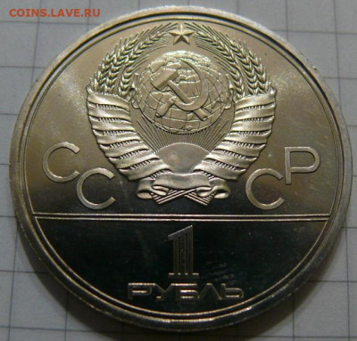 1 рубль 1980 - Олимпийский факел - АЦ - P1390860.JPG