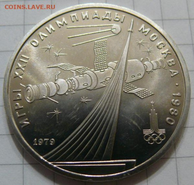 1 рубль 1979 - Обелиск покорителям космоса - АЦ - P1390855.JPG