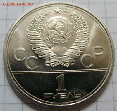 1 рубль 1979 - Обелиск покорителям космоса - АЦ - P1390856.JPG