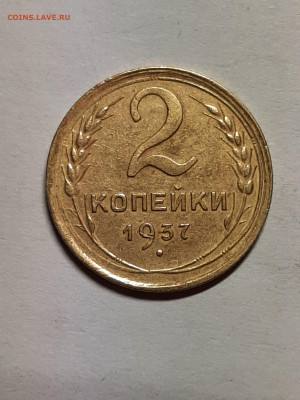 2 копейки 1937 год. до 05.04 - штемп.блеск 008