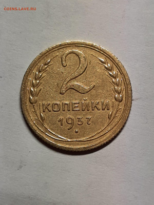 2 копейки 1937год. до 05.04 - штемп.блеск 010