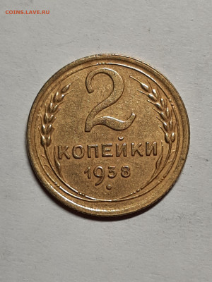 2 копейки 1938 год. до 05.04 - штемп.блеск 013