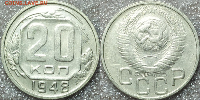 20 копеек 1948 год. - IMG_20250402_194140