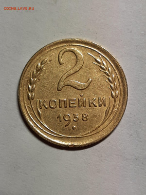 2 копейки 1938 год. до 05.04 - штемп.блеск 015