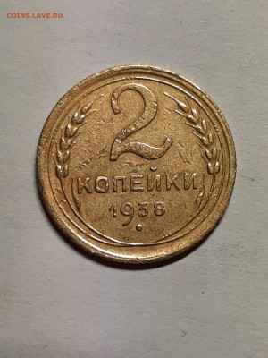 2 копейки 1938 год. до 05.04 - штемп.блеск 017