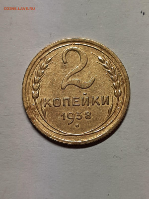 2 копейки 1938 год. до 05.04 - штемп.блеск 019