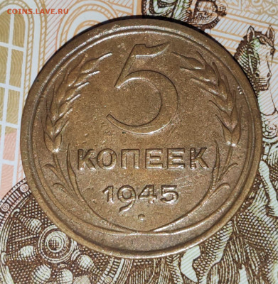 5 копеек 1945 года. До 07.04.25 в 22:00 мск - IMG-20250402-WA0000