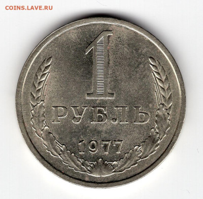 1 рубль 1977г.   до 09.04.25  22-00 мск - img380