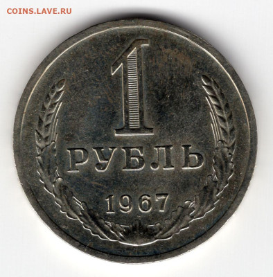 1 рубль 1967 г блеск до 09.04.25  22.00 мск - img378