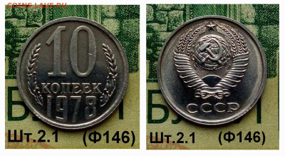 10коп.1978г.(шт.2.1 (Ф146) В блеске.до 06-04-25г - 20250218_105902