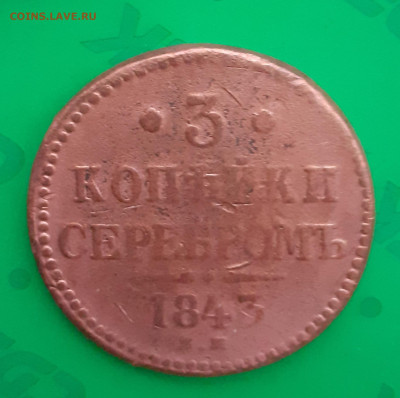3 копейки 1843. - 20250402_181550