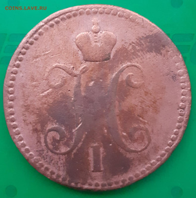 3 копейки 1843. - 20250402_181524
