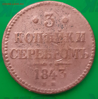 3 копейки 1843. - 20250402_181514