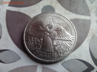 3 рубля СССР Землетрясение в Армении до 06.04.2025 - 3руб3