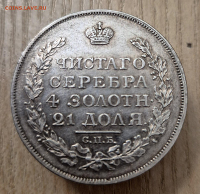 Рубль 1817г - 20250402_233337