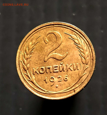 2 коп 1926 год  до 09.04.2025 г в 22-00 по Москве - 1000059779