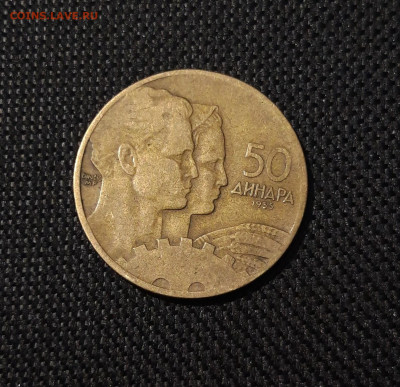 ЮГОСЛАВИЯ 50 динар 1955 года До 09.04 - 20250311_204917