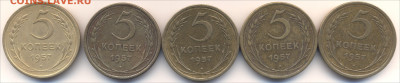 5 копеек 1957г-5 шт до 4.04.2025 -22ч. 00м - 5-57 ревес
