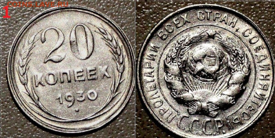 20 Копеек  1930г хорошая . 06.04.22:00ч - _20221126_190511.JPG