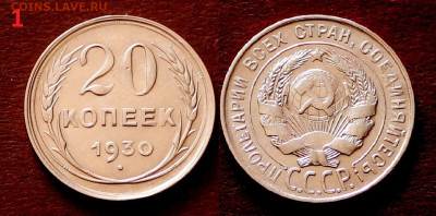 20 Копеек  1930г хорошая . 06.04.22:00ч - _20221126_190449.JPG