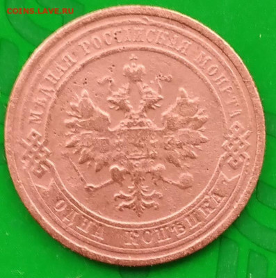 1 копейка 1911 года. - 20250330_072955