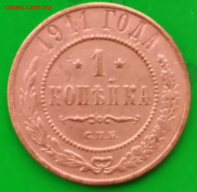 1 копейка 1911 года. - 20250330_072949