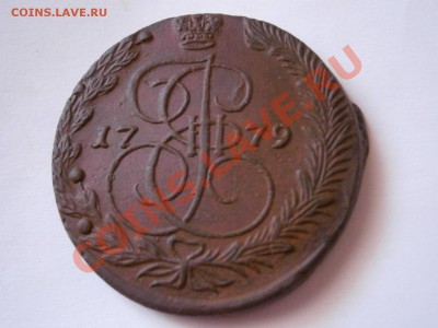 5 копеек 1779 ЕМ  до 11.02.2012 - P2070015.JPG