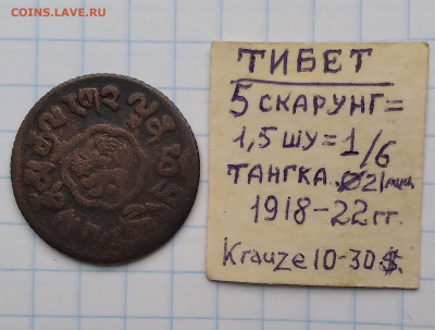 Тибет 5 скарунг 1918-22г. до 8 04 25г 22:00 - 20250403_122248